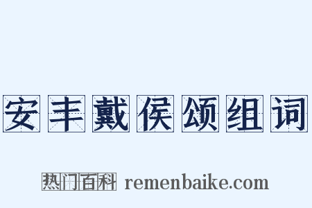 安丰戴侯颂组词是什么意思的图片